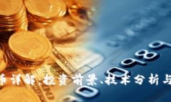 CNT虚拟币详解：投资前景、技术分析与