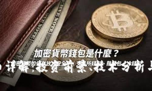 CNT虚拟币详解：投资前景、技术分析与市场动向