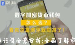 2023年虚拟币行情全景分析：全面了解市场动态与