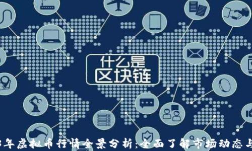 
2023年虚拟币行情全景分析：全面了解市场动态与趋势