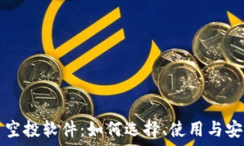   
虚拟币空投软件：如何选择、使用与安全指南