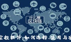   虚拟币空投软件：如何选择、使用与