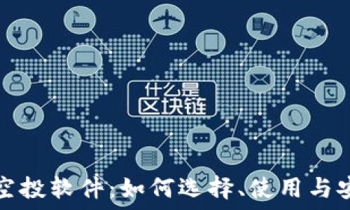  
虚拟币空投软件：如何选择、使用与安全指南