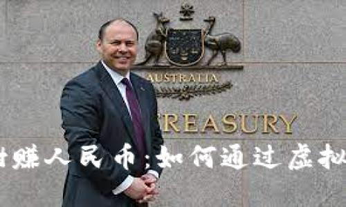 biasoti虚拟种树赚人民币：如何通过虚拟树种植获取收益