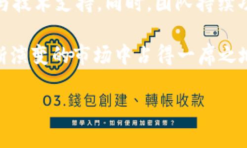   VXT虚拟币详解：投资、交易与前景分析 / 

 guanjianci VXT虚拟币, 虚拟货币投资, VXT交易平台, 数字货币市场 /guanjianci 

## 内容主体大纲

1. **VXT虚拟币概述**
   - 什么是VXT虚拟币
   - VXT的历史背景
   - VXT的技术架构与优势

2. **VXT虚拟币的投资价值**
   - VXT的市场行情分析
   - VXT与其他虚拟币的对比
   - 投资VXT的风险与收益分析

3. **如何交易VXT虚拟币**
   - VXT的交易平台与选择
   - 创建钱包与安全性
   - 交易流程详细解读

4. **VXT的未来前景与挑战**
   - 市场趋势与预测
   - VXT的潜在应用场景
   - 未来面临的挑战与应对策略

5. **常见问题解答**
   - VXT虚拟币值得投资吗？
   - 如何安全持有和交易VXT虚拟币？
   - VXT市场目前的监管状况如何？
   - VXT与其他币种的不同之处在哪里？
   - 如何进行VXT的技术分析？
   - VXT的社区与生态系统建设情况如何？

---

### VXT虚拟币详解：投资、交易与前景分析

#### VXT虚拟币概述

##### 什么是VXT虚拟币

VXT虚拟币是一种基于区块链技术的数字货币，旨在为用户提供一个安全、快速且便利的交易体验。它在设计上兼具了一定的去中心化特性，让用户能够在全球范围内自由地进行资产转移和价值交换。随着数字货币市场的迅速发展，VXT逐渐获得了越来越多的关注，吸引了众多投资者和使用者。

##### VXT的历史背景

VXT虚拟币的创立背景源于对现有金融体系的反思和对区块链技术的信念。它的创始团队由多位具有丰富技术背景和金融经验的专业人士组成，旨在通过VXT为用户打造一个全新的数字金融生态。在经历了多次市场波动和技术迭代后，VXT逐渐巩固了自己的市场地位。

##### VXT的技术架构与优势

VXT采用了先进的区块链技术，确保交易的透明性和安全性。它的技术架构包含了多种机制，如智能合约和共识算法，极大地提升了系统的效率。此外，VXT具有低交易成本、高交易速度等优势，使其在激烈的市场竞争中脱颖而出。

#### VXT虚拟币的投资价值

##### VXT的市场行情分析

当前，VXT的市场表现出色，价格走势稳定，且在众多交易平台上都有不错的交易量。根据市场分析，未来一段时间内，VXT仍有可能实现进一步增长，具体受市场需求、技术升级和政策监管等因素影响。

##### VXT与其他虚拟币的对比

与比特币、以太坊等主流虚拟币相比，VXT在交易速度和费用上略有优势，但在市场影响力和知名度上尚需提升。通过比较，投资者可以更好地理解VXT的潜力与局限，做出更科学的投资决策。

##### 投资VXT的风险与收益分析

投资VXT同样伴随着一定的风险，包括市场波动、政策变化等。但从长期看，其潜在收益也不可小觑。深入分析VXT可能的收益和风险，对于投资者制定合理的投资策略至关重要。

#### 如何交易VXT虚拟币

##### VXT的交易平台与选择

选择合适的交易平台是成功交易的前提，多个平台支持VXT的交易，每个平台在费用、流动性和用户体验上各有不同。投资者应根据个人需求和平台信誉进行选择，确保交易的安全与便捷。

##### 创建钱包与安全性

安全存储是重要的一环，VXT支持多种钱包形式，包括热钱包和冷钱包。用户需选择合适的钱包类型来存储资产，并采取必要的安全措施，如定期备份安全信息、启用双重认证等。

##### 交易流程详细解读

从注册账户、完成身份认证到进行实际交易，整个流程相对 straightforward。但投资者需注意市场动态及自身情况，合理规划交易时间与策略，以提升交易成功率。

#### VXT的未来前景与挑战

##### 市场趋势与预测

VXT的未来市场趋势与整体数字货币市场密切相关。分析当前经济形势、技术趋势和用户需求，有助于预测VXT的未来走势。在不断变化的市场环境中，投资者也需持开放心态，随时调整策略。

##### VXT的潜在应用场景

随着技术的发展，VXT的潜在应用场景逐渐丰富，如跨境支付、去中心化金融（DeFi）等。对这些场景进行深入分析，将为投资者提供更全面的视野和投资机会。

##### 未来面临的挑战与应对策略

尽管前景广阔，但VXT依然面临政策监管、市场竞争等挑战。应对这些挑战，VXT团队需不断技术、加强合作，同时提升自身的市场影响力。

#### 常见问题解答

##### VXT虚拟币值得投资吗？

VXT作为新兴的数字货币，其投资价值受到多种因素的影响。首先，了解VXT的市场表现、技术架构与应用场景，对于判断其投资价值至关重要。此外，市场的波动性亦可能影响投资者的收益。建议在深入分析后，再做出投资决策。

配合市场行情及技术分析，投资者可以进行长期或短期投资。然而要了解风险，自身的投资偏好也应纳入考虑范围。

##### 如何安全持有和交易VXT虚拟币？

安全性在数字货币交易中至关重要，用户需采取多重手段确保资产安全。首先，建议使用冷钱包存储大部分资产，热钱包用于交易时的临时资金。其次，定期检查账户安全设置，启用双重认证，定期更新密码。

在交易时，则应选择信誉良好的交易平台，及时关注市场动态及平台公告，以避免潜在的安全风险。同时，养成良好的资金管理习惯，确保不投入超出承受能力的资金。

##### VXT市场目前的监管状况如何？

随着数字货币监管日渐严格，VXT也面临政策风险。各国对虚拟币的态度和法律法规均有所不同，可能影响其交易及应用前景。用户需保持对相关监管政策的关注，及时调整投资策略以适应市场变化。

在一些国家和地区，VXT可能受到法律保护，但在其他地方可能会受到限制。务必在投资前了解当地法律法规及市场动态，确保合规操作。

##### VXT与其他币种的不同之处在哪里？

VXT与其他虚拟币如比特币和以太坊相比，不同之处在于其技术架构和应用场景。VXT专注于用户交易体验的提升，交易速度快且费用低，同时在智能合约等方面也有自己的特色。投资者需结合个人需求，选择适合自己的数字资产。

此外，VXT的市场定位相对较新，相比于流通广泛的主流币种，其风险与机遇并存。深入了解各币种的特点能帮助投资者做出更明智的选择。

##### 如何进行VXT的技术分析？

进行VXT的技术分析首先需要了解技术指标与图表分析。常用的分析工具包括移动平均线、相对强弱指标（RSI）等。这些工具有助于分析VXT的价格走势，为投资决策提供依据。同时，密切关注市场新闻，及时掌握行业动态，结合宏观经济因素，进行综合分析。

技术分析需要一定的专业知识与实践经验，多参与模拟交易，这能帮助投资者提升实战能力，掌握趋势分析方法，从容应对市场变动。

##### VXT的社区与生态系统建设情况如何？

一个健康的数字货币项目离不开活跃的社区与生态系统。VXT的开发团队与社区之间存在密切联系，社区参与度高，有利于信息共享与技术支持。同时，团队持续功能，探索合作机会，帮助VXT生态的建设。

通过参与社区活动，用户可以获取第一手资讯，也能增加对VXT的了解。积极参与，并提供反馈，能够促进VXT的持续创新与改进，在不断演变的市场中占得一席之地。

以上就是对VXT虚拟币的详尽探讨，希望能够帮助读者更全面地了解这一新兴数字资产。