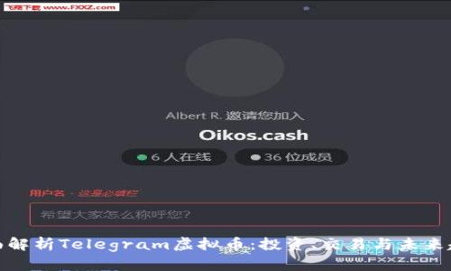 全面解析Telegram虚拟币：投资、交易与未来趋势