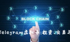 全面解析Telegram虚拟币：投资、交易与