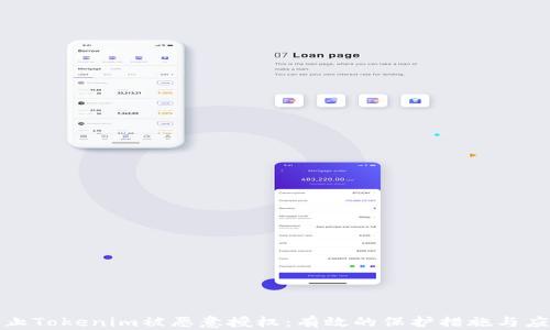 如何防止Tokenim被恶意授权:有效的保护措施与应对策略
