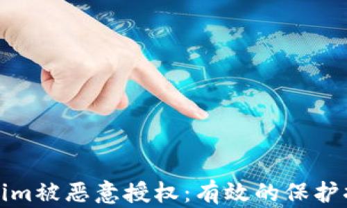 如何防止Tokenim被恶意授权:有效的保护措施与应对策略