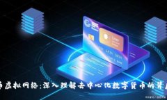 比特币虚拟网络：深入理解去中心化数