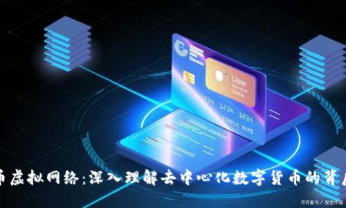 比特币虚拟网络：深入理解去中心化数字货币的背后机制