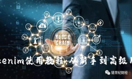 以太坊钱包Tokenim使用教程:从新手到高级用户的完整指南