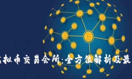 香港虚拟币交易会所：全方位解析及最新动态