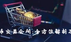 香港虚拟币交易会所：全方位解析及最