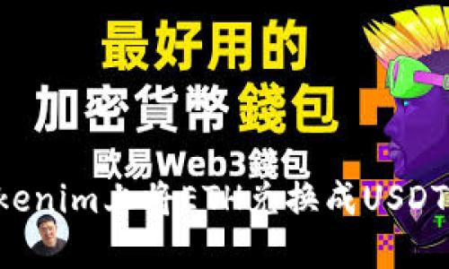 如何在Tokenim上将ETH兑换成USDT:详细指南