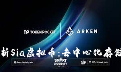 深入解析Sia虚拟币：去中心化存储的未来