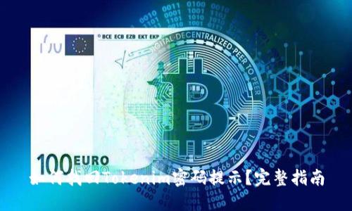 如何找回Tokenim密码提示?完整指南