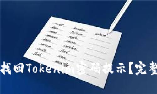 如何找回Tokenim密码提示?完整指南