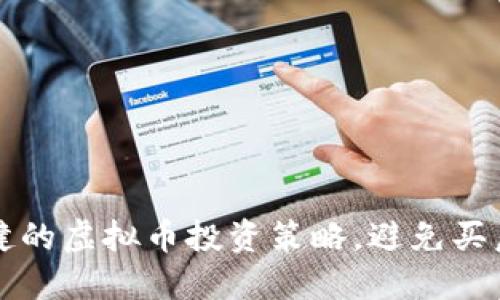 如何选择稳健的虚拟币投资策略，避免买后即跌的陷阱