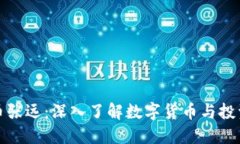 虚拟币张远：深入了解数字货币与投资