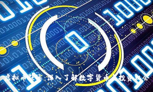 虚拟币张远：深入了解数字货币与投资机会