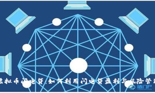 虚拟币闪电贷：如何利用闪电贷盈利与风险管理