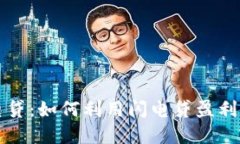 虚拟币闪电贷：如何利用闪电贷盈利与
