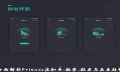 全面解析Friendz虚拟币：投资、技术与