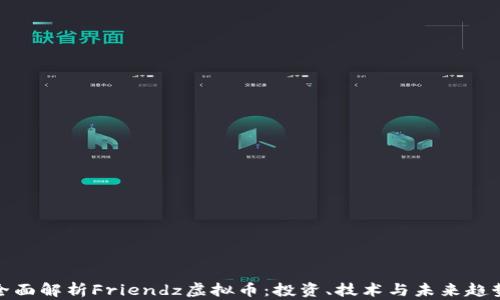 
全面解析Friendz虚拟币：投资、技术与未来趋势