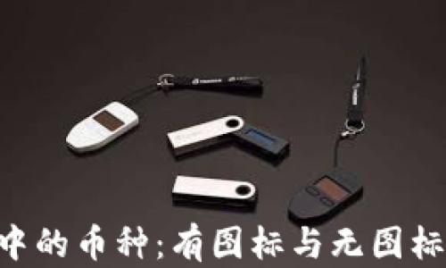 Tokenim钱包中的币种:有图标与无图标的区别及影响