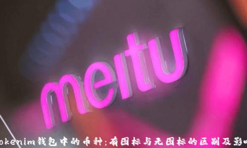 Tokenim钱包中的币种:有图标与无图标的区别及影响