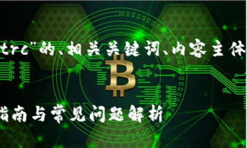 下面是关于“tokenim怎么用trc”的、相关关键词、内容主体大纲和相关问题的内容构思。
Tokenim如何使用TRC,全面指南与常见问题解析