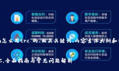 下面是关于“tokenim怎么用trc”的、相