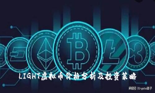 LIGHT虚拟币价格分析及投资策略