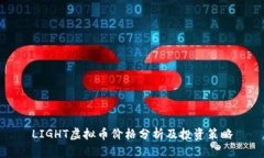 LIGHT虚拟币价格分析及投资策略