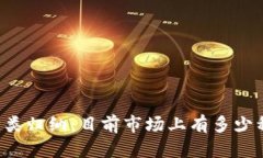 虚拟币种类归纳：目前市场上有多少种