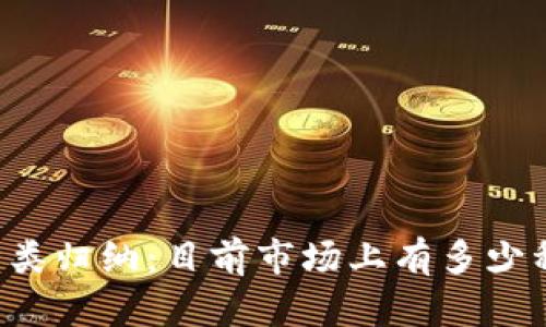 虚拟币种类归纳：目前市场上有多少种虚拟币？