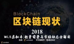 WLB虚拟币：投资前景与市场动态全解析