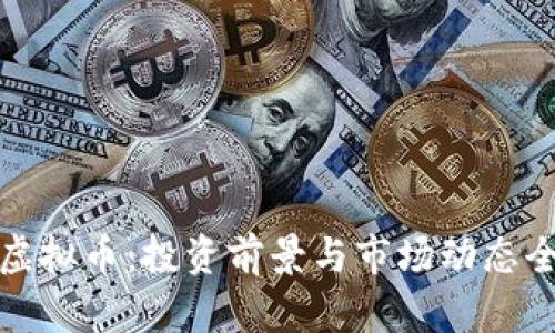 WLB虚拟币：投资前景与市场动态全解析