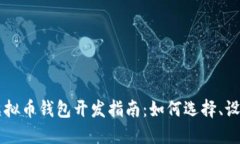 多币种虚拟币钱包开发指南：如何选择