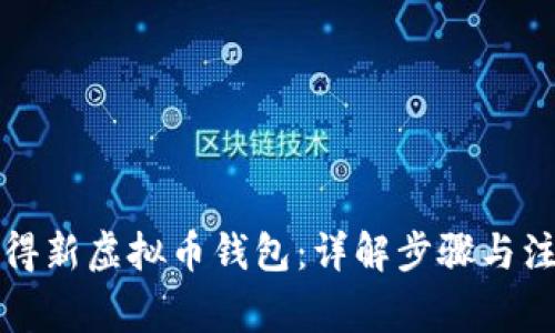 如何获得新虚拟币钱包：详解步骤与注意事项