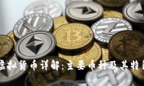 网络虚拟货币详解：主要币种及其特征分析