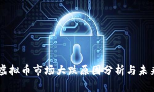 韩国虚拟币市场大跌原因分析与未来展望