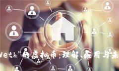 被称为“Weth”的虚拟币：理解、应用