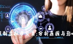 抵制虚拟币交易：分析原因与影响