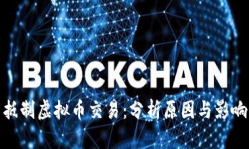 抵制虚拟币交易：分析原因与影响