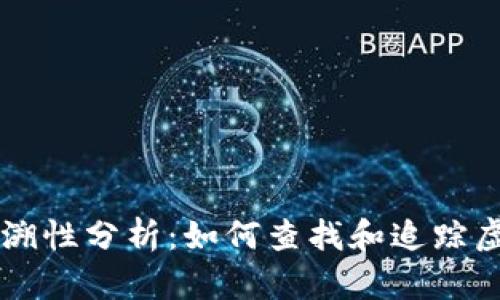 虚拟币交易可追溯性分析：如何查找和追踪虚拟货币交易记录