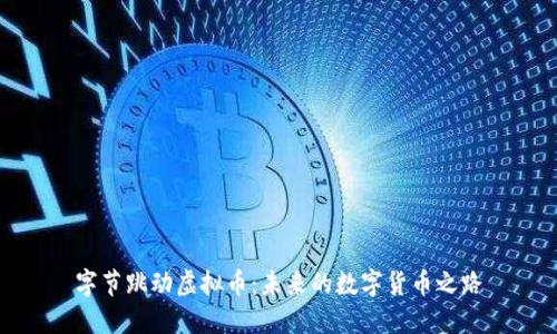 字节跳动虚拟币：未来的数字货币之路
