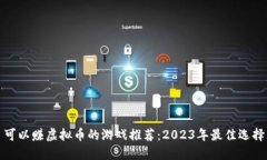 可以赚虚拟币的游戏推荐：2023年最佳