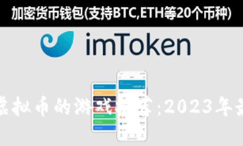 可以赚虚拟币的游戏推荐：2023年最佳选择